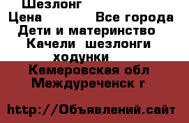 Шезлонг Jetem Premium › Цена ­ 3 000 - Все города Дети и материнство » Качели, шезлонги, ходунки   . Кемеровская обл.,Междуреченск г.